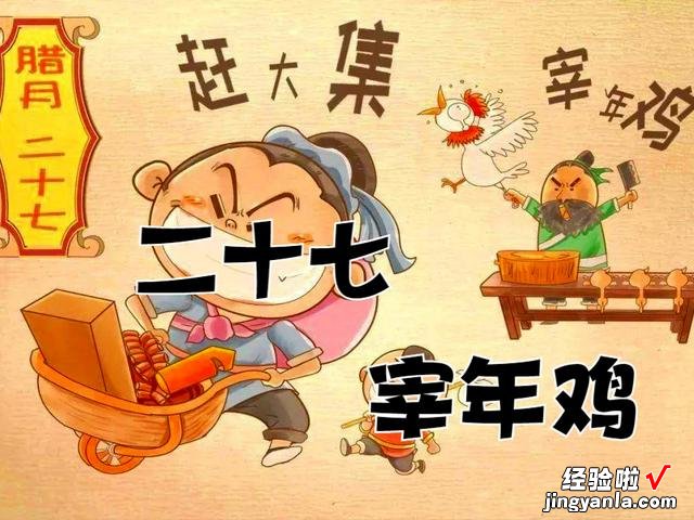 明天腊月二十七，俗称“宰年鸡”，延续传统的习俗，年味才会更浓