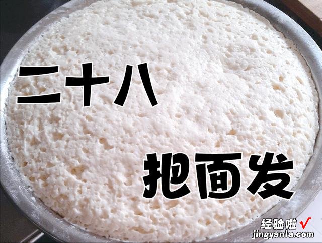 明天腊月二十八,俗称“把面发”,延续传统的习俗,发福发家发财