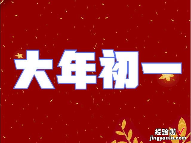 明天大年初一，老人常说“大年初一规矩多”，尤其这8个更要注意