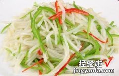 土豆丝炒青椒