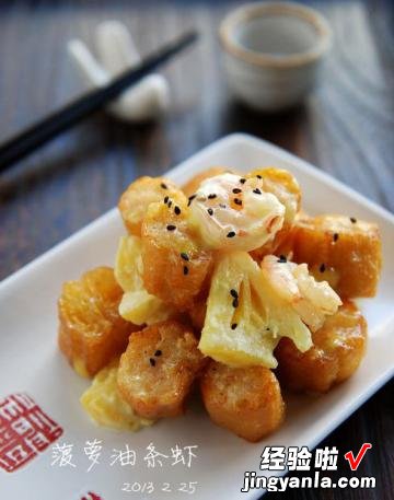菠萝油条虾家常做法