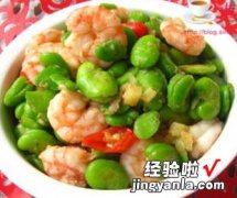 蚕豆炒虾仁