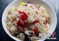 广式香肠炒饭