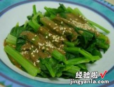 麻酱拌菠菜