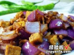 小炒洋葱豆腐