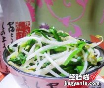 韭菜炒豆芽