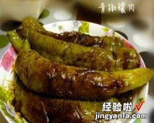 青椒镶肉