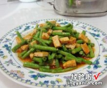 豆角炒豆腐干