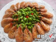 青豆焖大虾