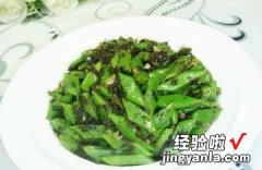 橄榄菜炒油豆角