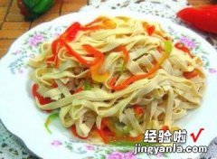 炒麻椒豆腐皮