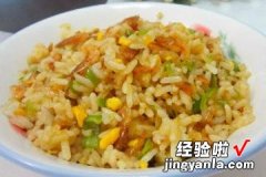 蛋黄虾米炒饭