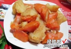 红烧土豆胡萝卜