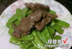 牛肉炒荷兰豆