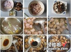 香菇烧鸡翅