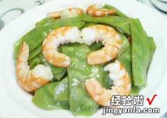 虾肉炒扁豆