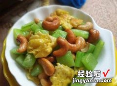 青瓜腰果炒鸭蛋