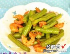 四季豆炒虾仁