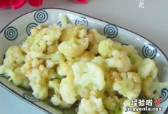 蒜泥拌菜花