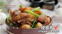 胡萝卜焖羊肉