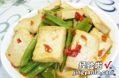 油豆角烧老豆腐