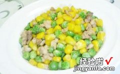 肉末炒青豆玉米粒