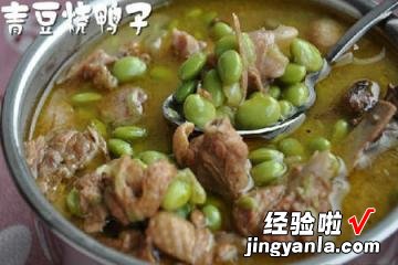 青豆烧鸭