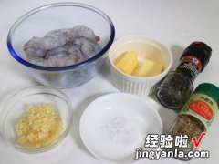 蒜蓉奶油虾仁