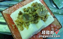 姜蓉蚬碎蒸豆腐