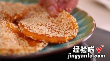 芝麻南瓜饼