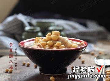 黄豆鸡爪汤