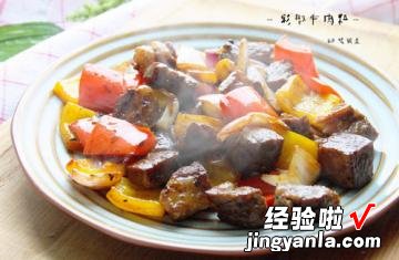 彩椒牛肉粒