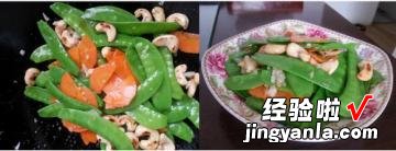 腰果胡萝卜炒荷兰豆