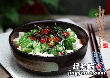 秋葵嫩豆腐