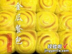 面包机版 金瓜餐包