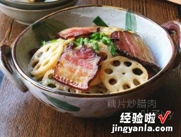 干锅腊肉藕片