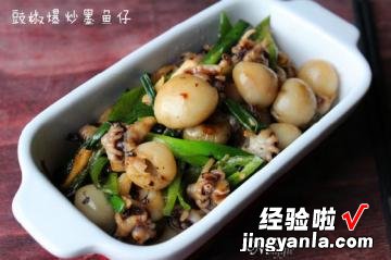 豉椒爆炒墨鱼仔