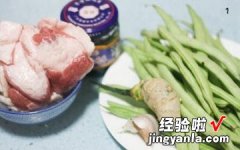 榄菜肉末四季豆