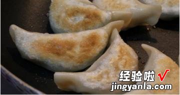 香煎饺子