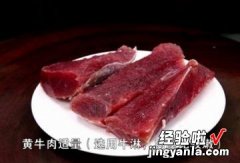 小炒黄牛肉