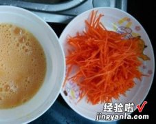 胡萝卜丝炒鸡蛋