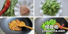 扁豆炒肉片