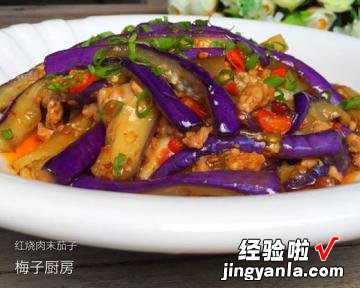 红烧肉沫茄子的家常做法