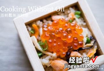 无油料理亲子鲑鱼炊饭