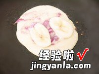 夹心香蕉煎饼