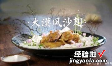 十二道锋味大漠风沙翅