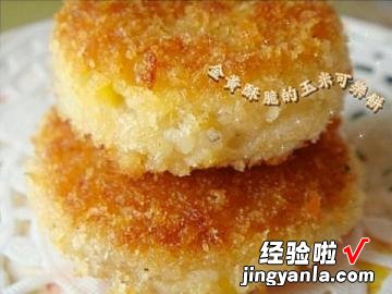 煎迷你玉米可乐饼