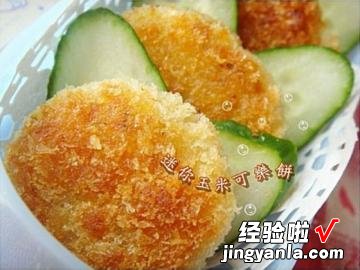 煎迷你玉米可乐饼