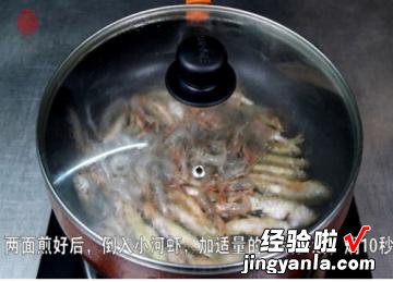 干烧小鱼虾