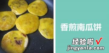 香煎南瓜饼